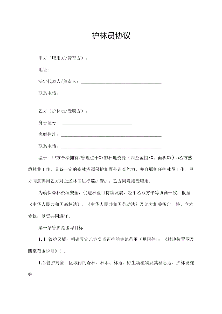 护林员协议范文模板.docx_第1页
