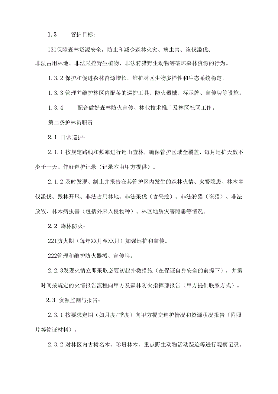 护林员协议范文模板.docx_第2页