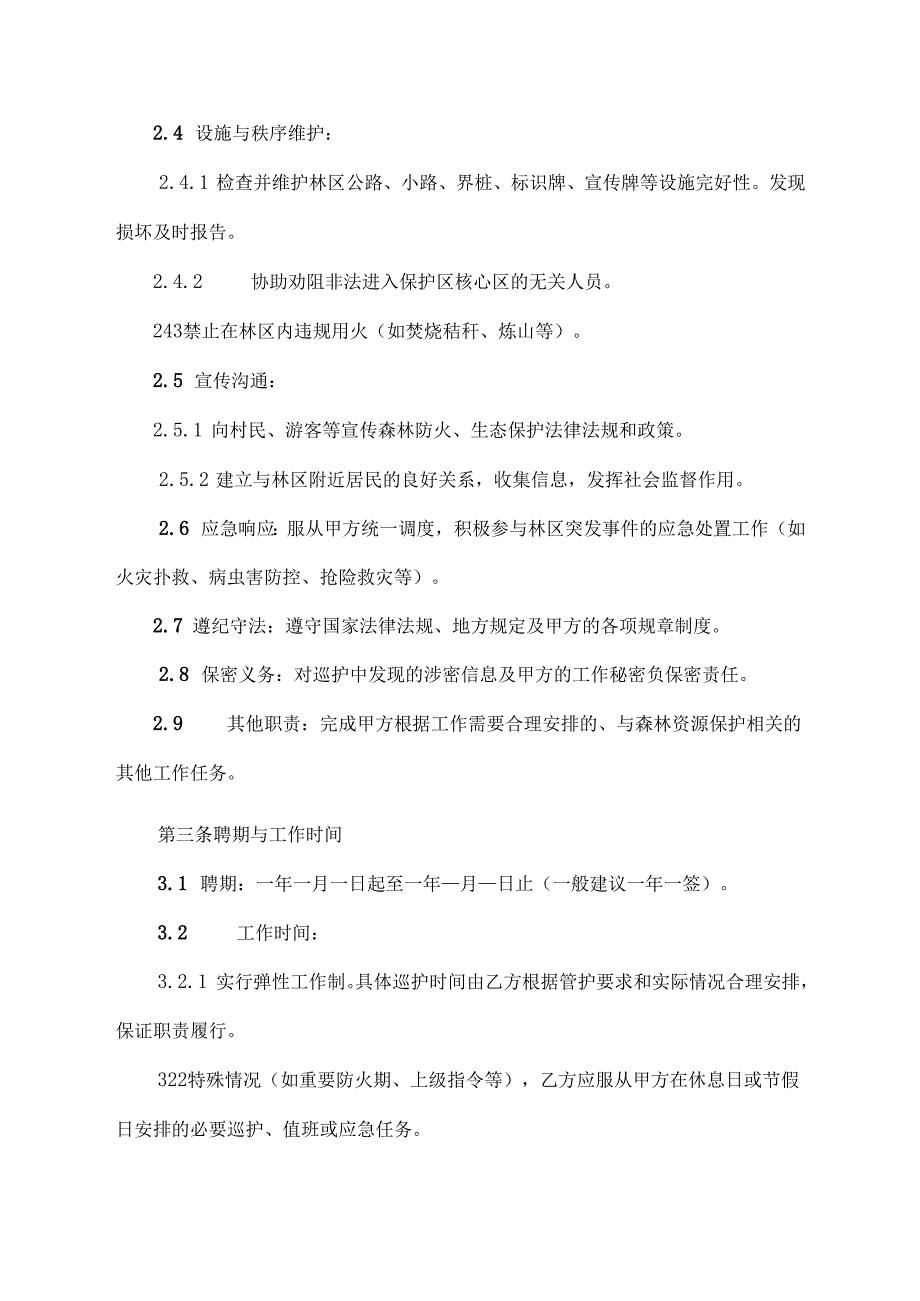 护林员协议范文模板.docx_第3页