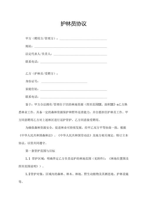 护林员协议范文模板.docx