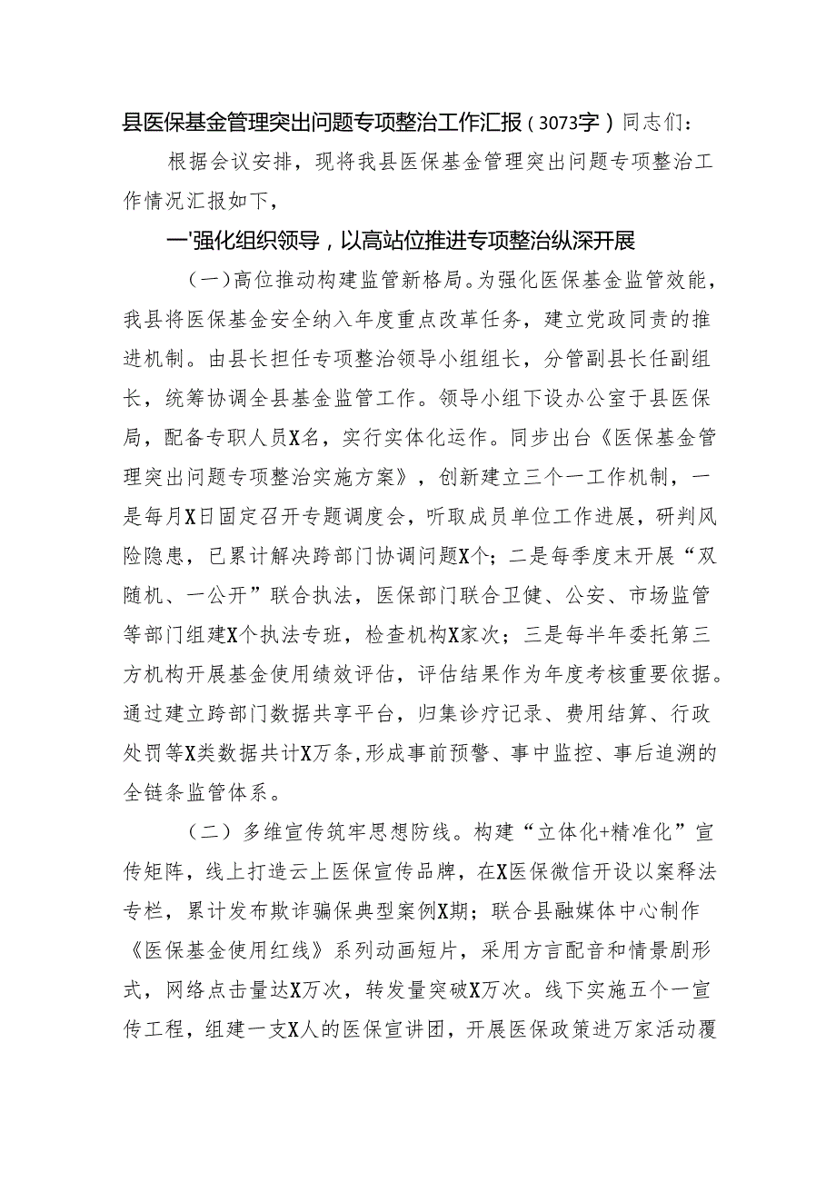县医保基金管理突出问题专项整治工作汇报（3073字）.docx_第1页