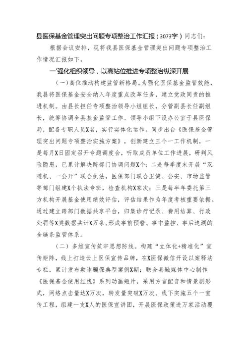 县医保基金管理突出问题专项整治工作汇报（3073字）.docx