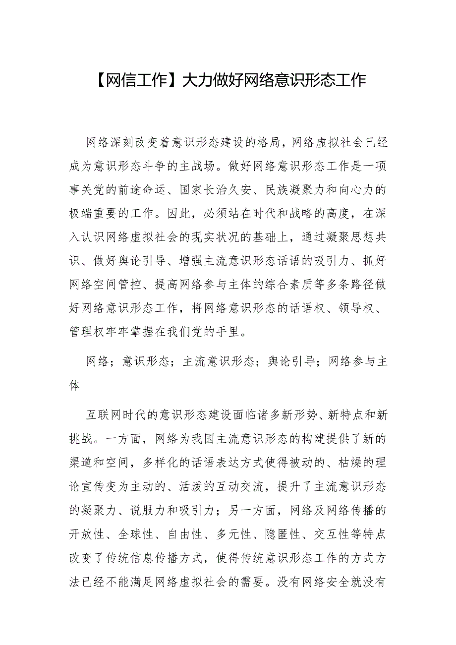大力做好网络意识形态工作.docx_第1页