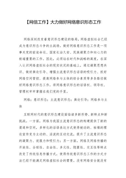 大力做好网络意识形态工作.docx