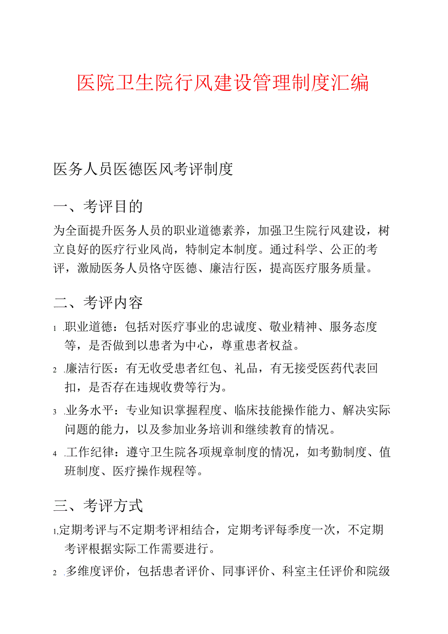 医院卫生院行风建设管理制度汇编.docx_第1页