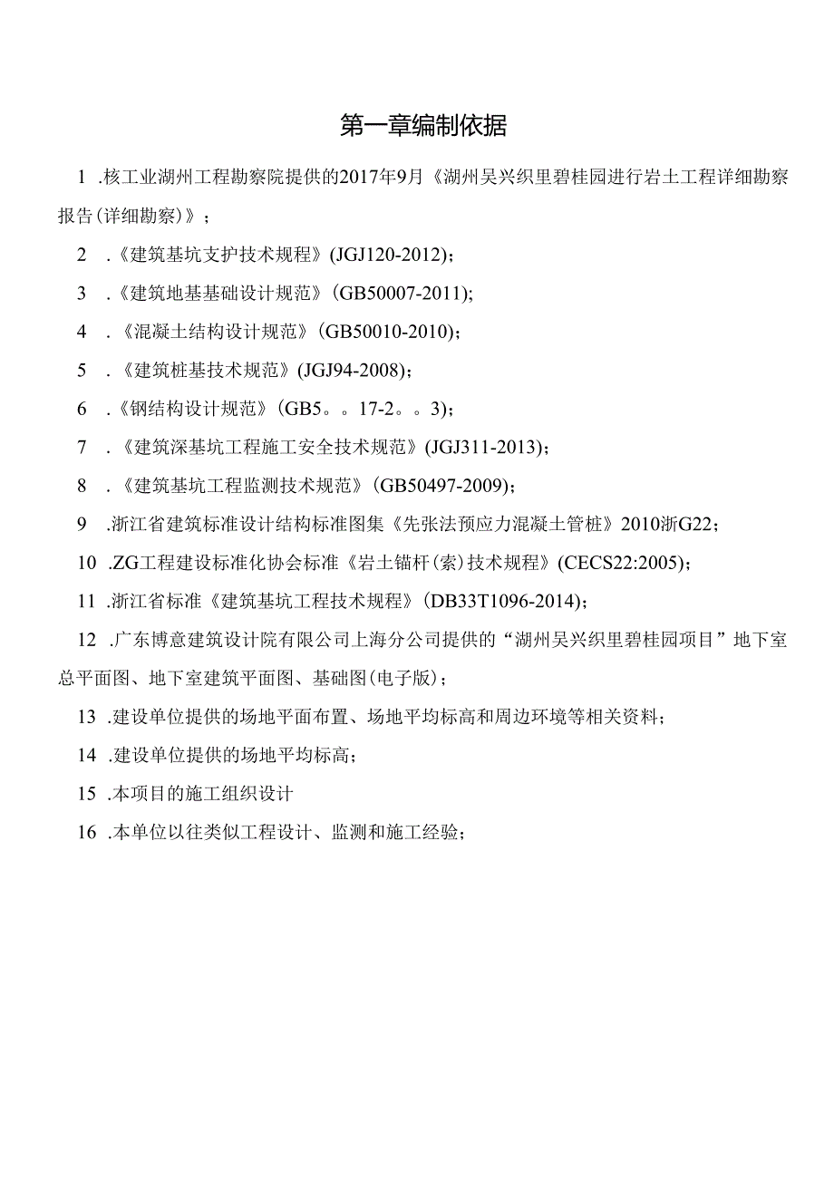 湖州织里碧桂园基坑挖土方案-(自动保存的)（45P）.docx_第1页