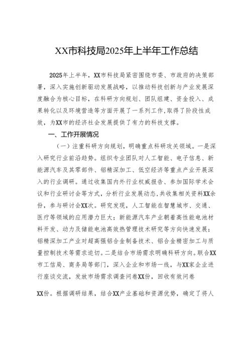 市科技局2025年上半年工作总结.docx