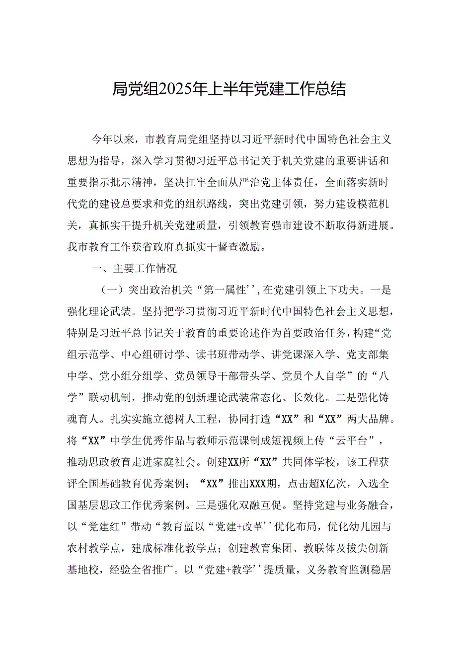 局党组2025年上半年党建工作总结材料汇编（6篇）.docx_第2页