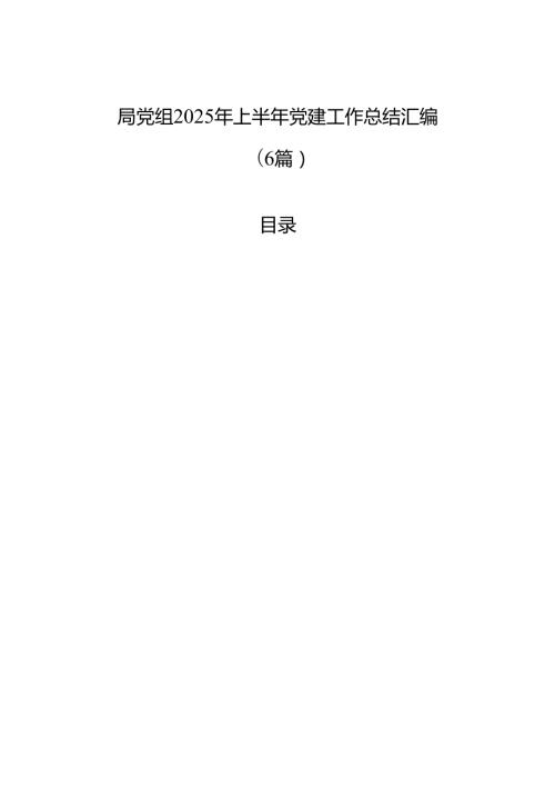 局党组2025年上半年党建工作总结材料汇编（6篇）.docx
