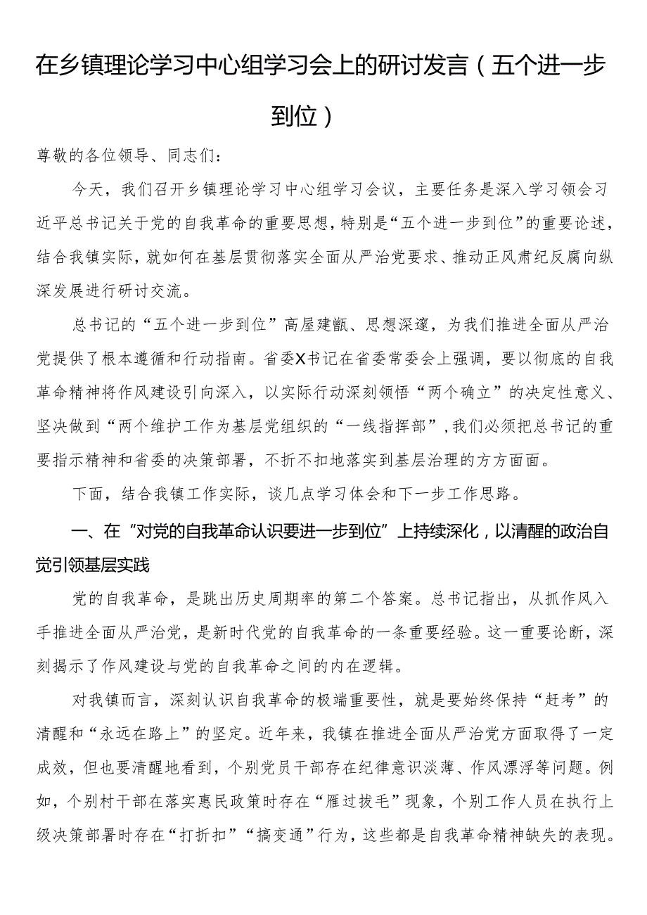 在乡镇理论学习中心组学习会上的研讨发言（五个进一步到位）.docx_第1页