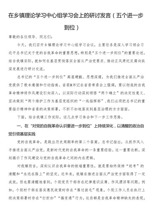 在乡镇理论学习中心组学习会上的研讨发言（五个进一步到位）.docx