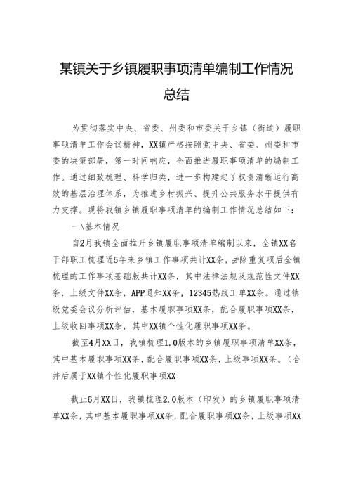关于乡镇履职事项清单编制工作情况总结.docx