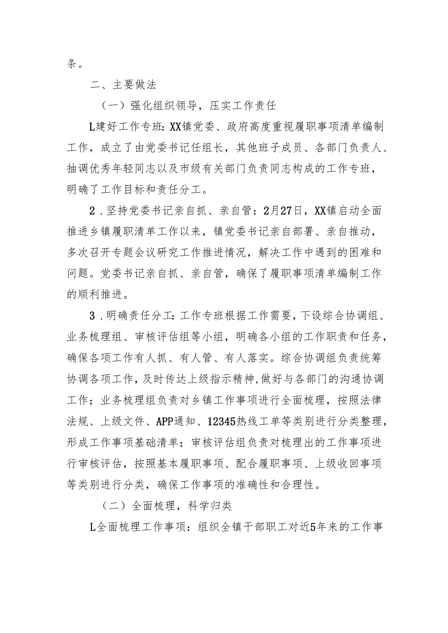 关于乡镇履职事项清单编制工作情况总结.docx_第2页