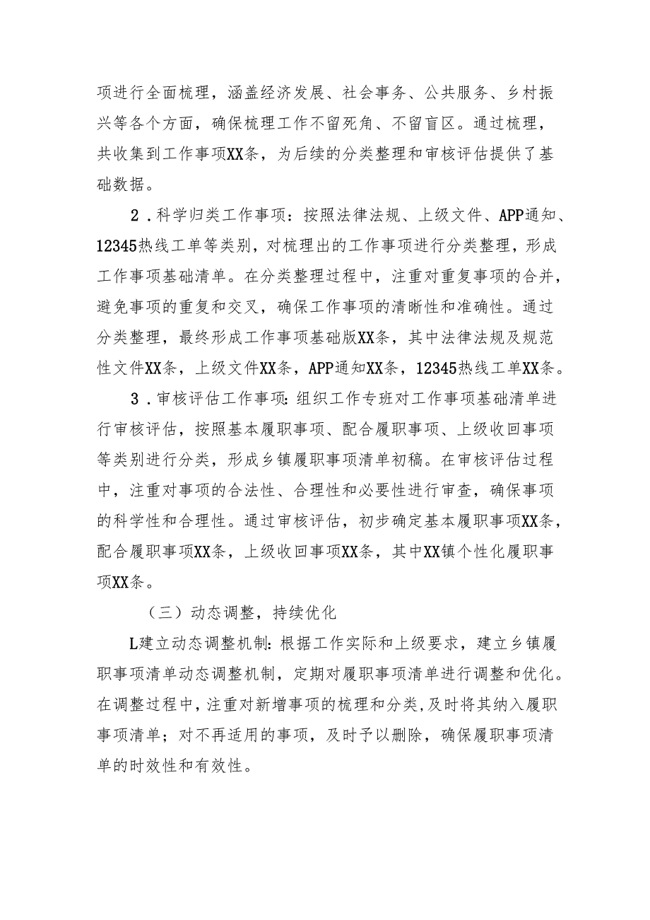 关于乡镇履职事项清单编制工作情况总结.docx_第3页