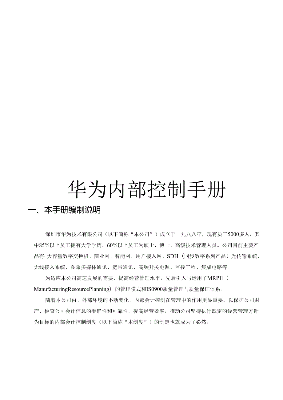 华为内部控制制度手册.docx_第1页