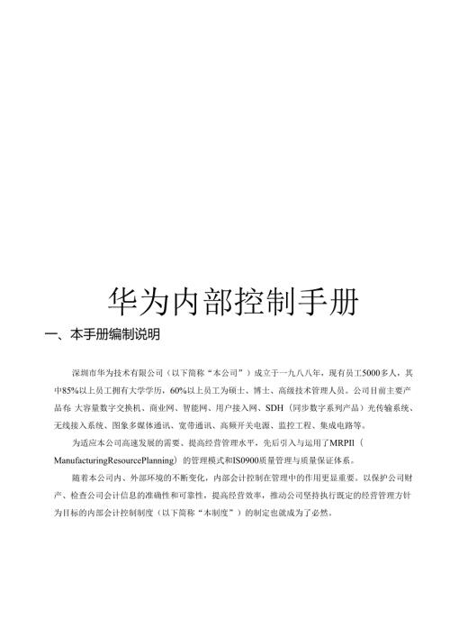 华为内部控制制度手册.docx
