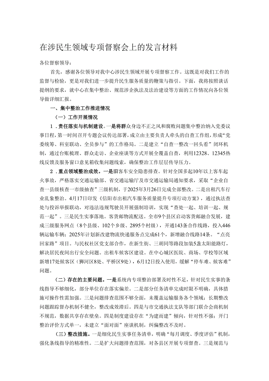 在涉民生领域专项督察会上的发言材料.docx_第1页