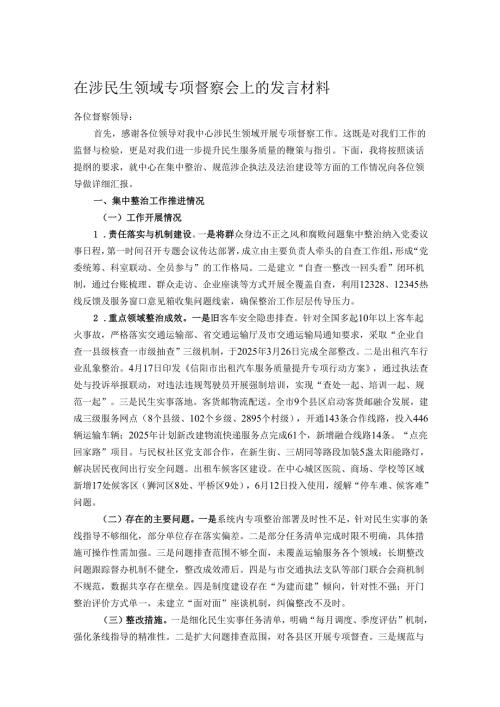 在涉民生领域专项督察会上的发言材料.docx