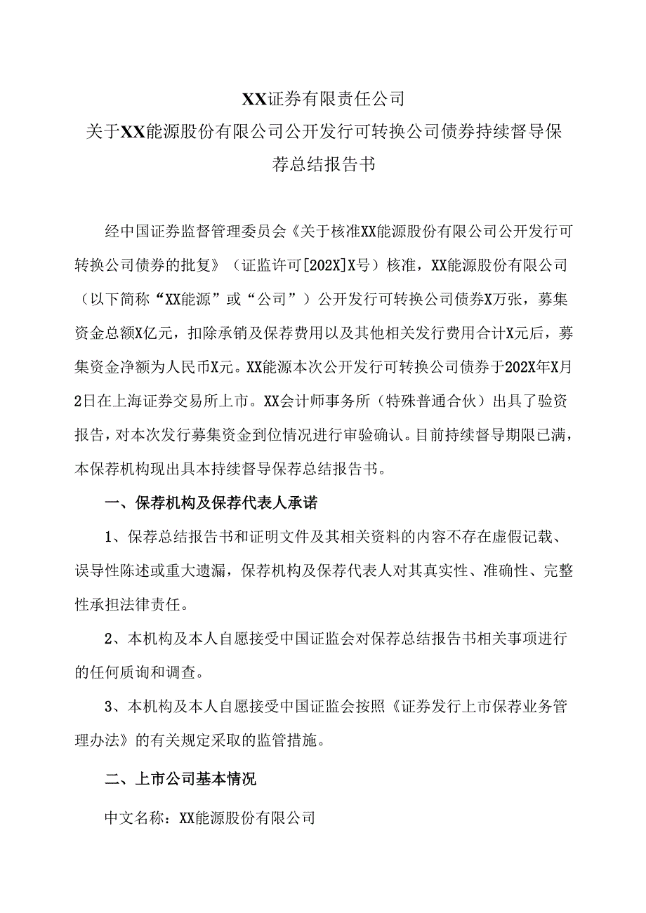 XX证券有限责任公司关于XX能源股份有限公司公开发行可转换公司债券持续督导保荐总结报告书（2025年）.docx_第1页