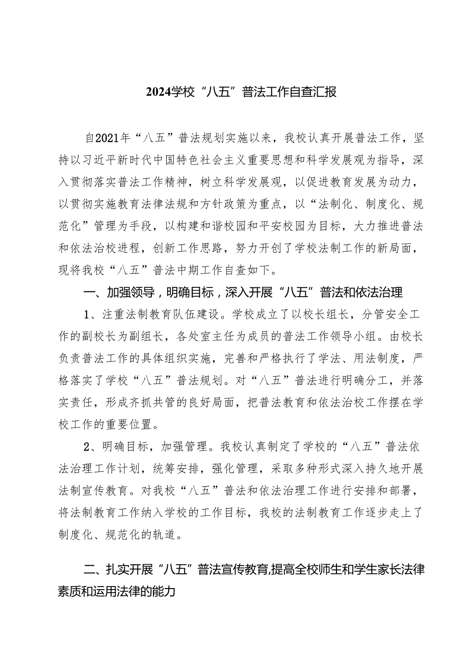 学校“八五”普法工作自查汇报（共3篇）.docx_第1页