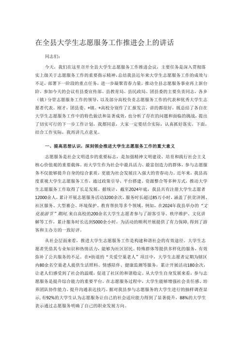 在全县大学生志愿服务工作推进会上的讲话.docx