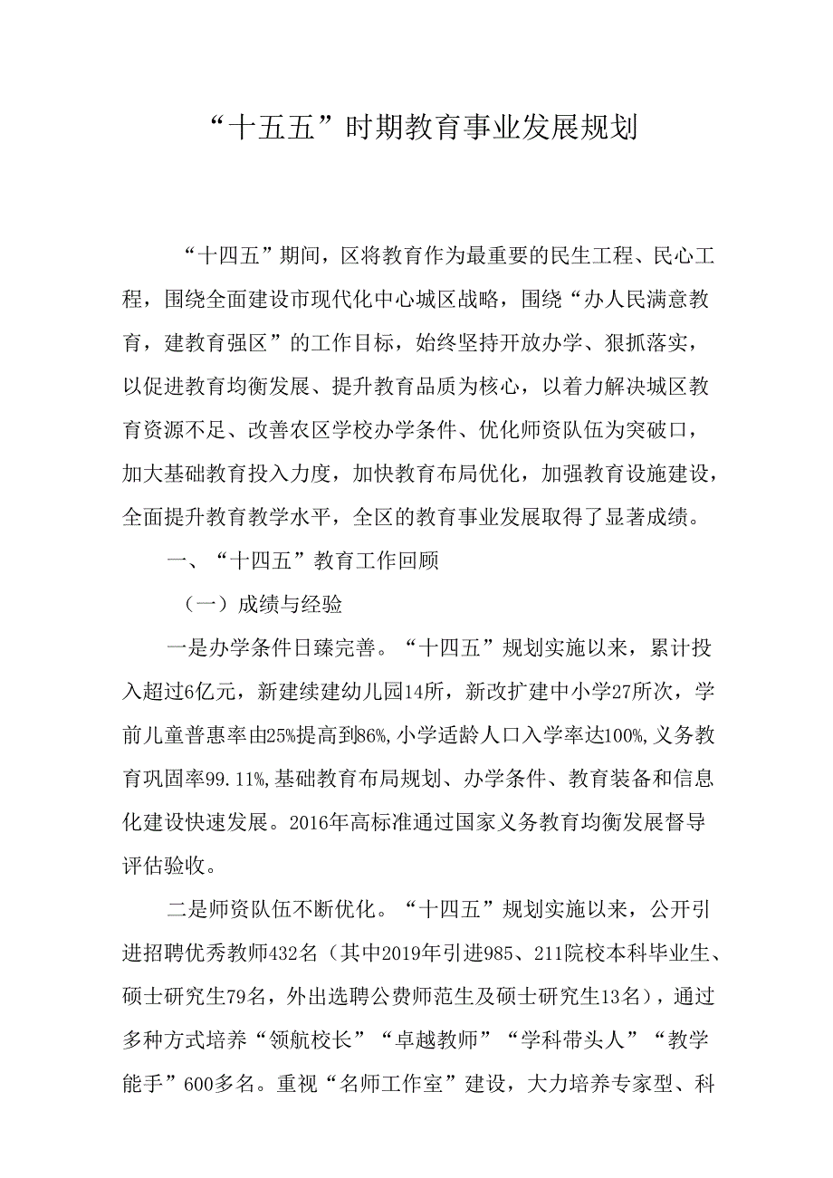 “十五五”时期教育事业发展规划.docx_第1页