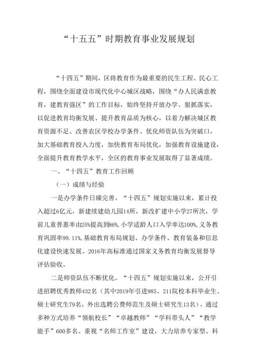 “十五五”时期教育事业发展规划.docx