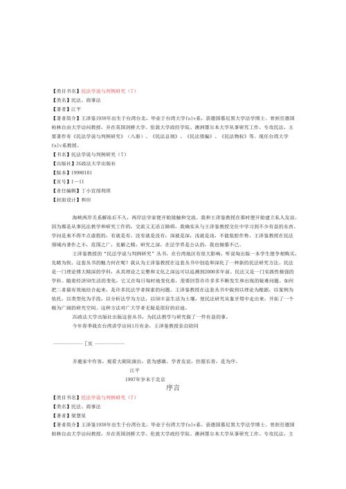 民法学说与判例研究.docx