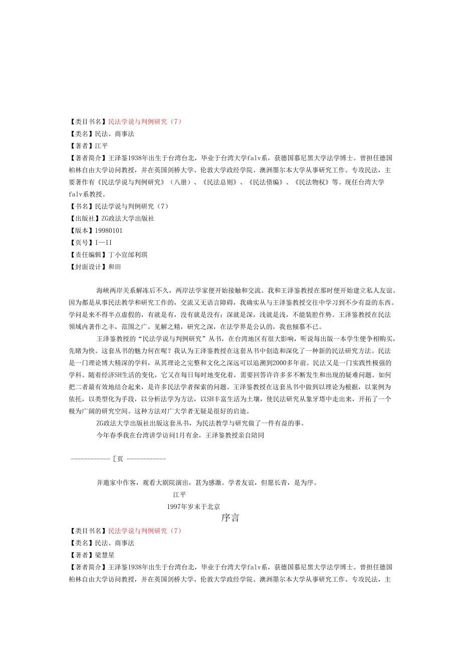 民法学说与判例研究.docx_第1页