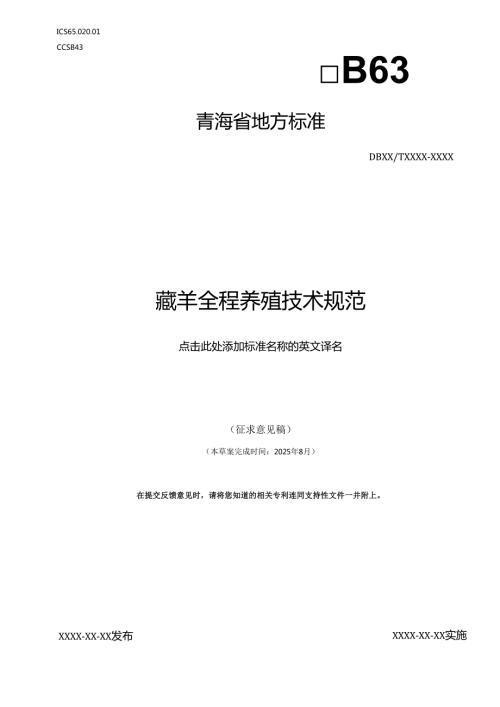 藏羊全程养殖技术规范 .doc（修改稿）.docx