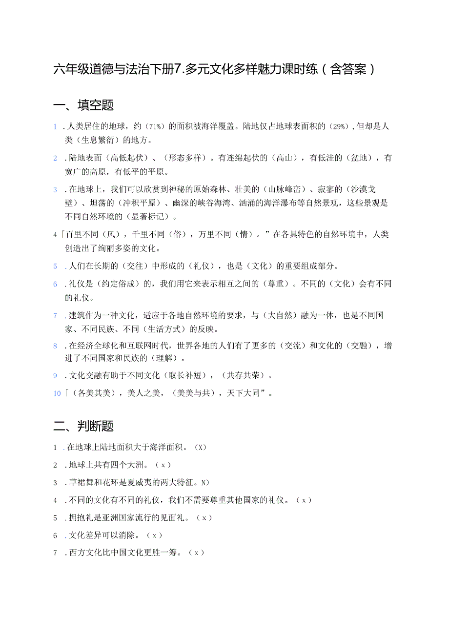 六年级道德与法治下册7.多元文化多样魅力课时练（含答案）.docx_第1页
