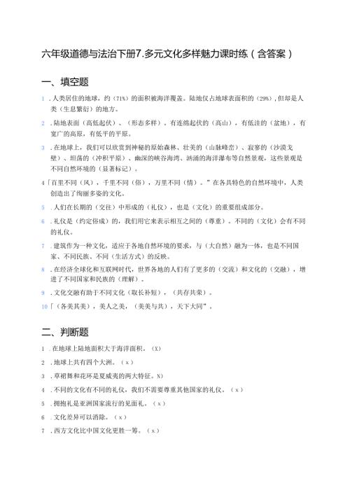 六年级道德与法治下册7.多元文化多样魅力课时练（含答案）.docx