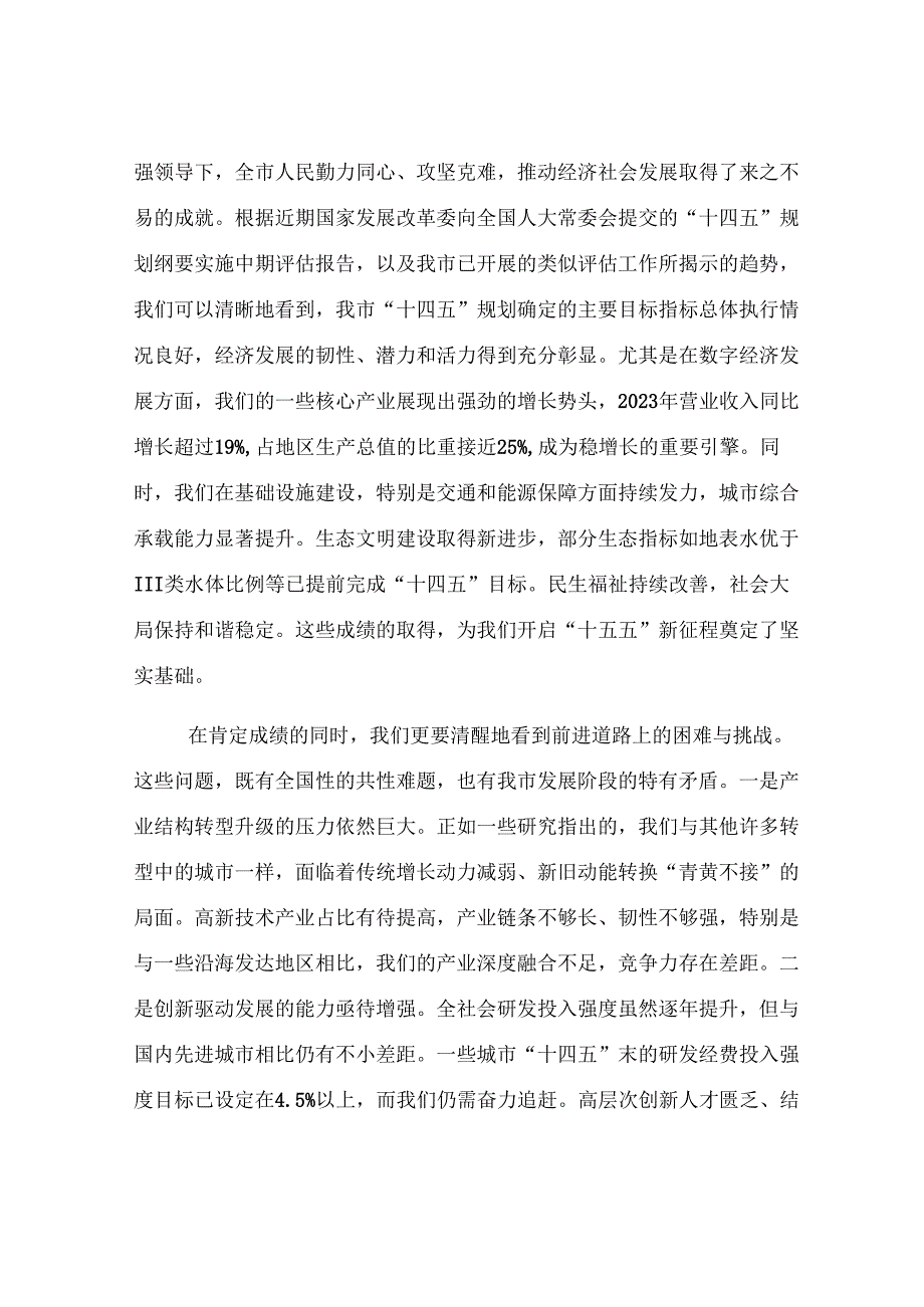 在2025年全市“十五五”规划编制工作推进会上的讲话.docx_第2页