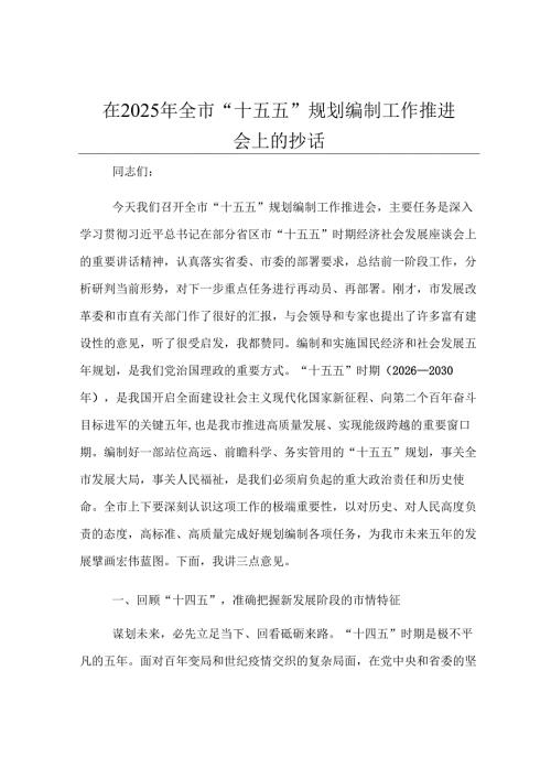 在2025年全市“十五五”规划编制工作推进会上的讲话.docx