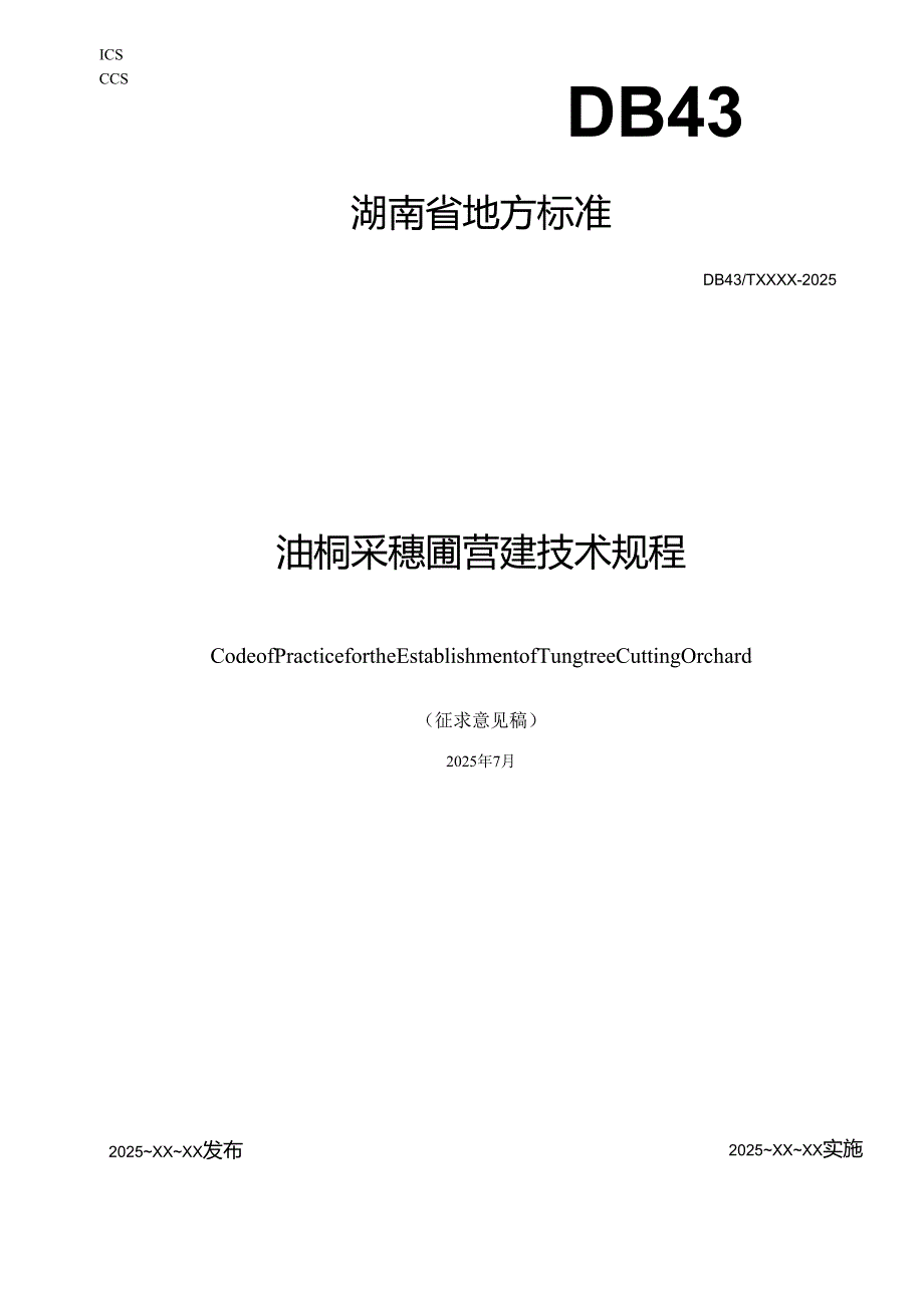 油桐采穗圃营建技术规程（征求意见稿）.docx_第1页