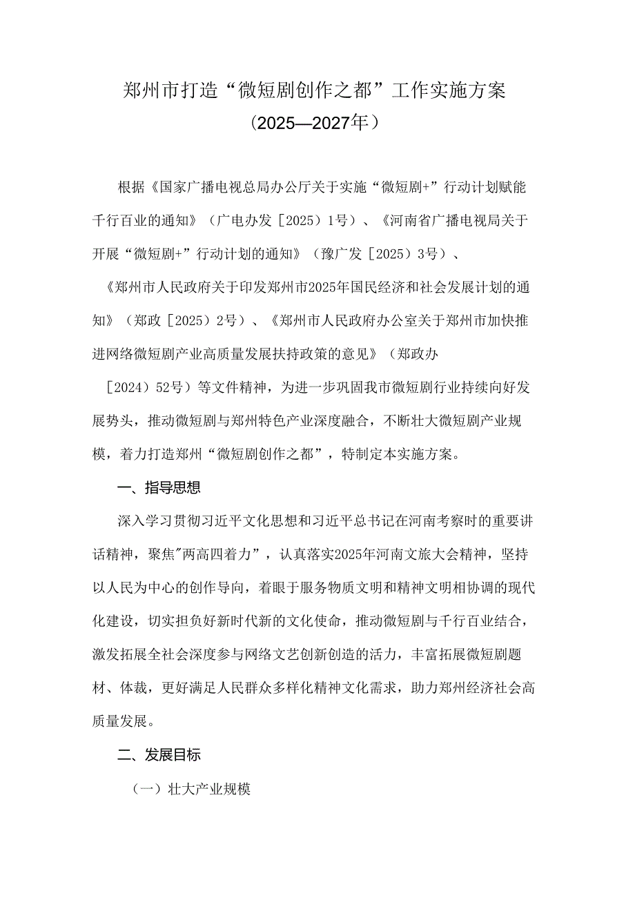郑州市打造“微短剧创作之都”工作实施方案（2025—2027年）.docx_第1页