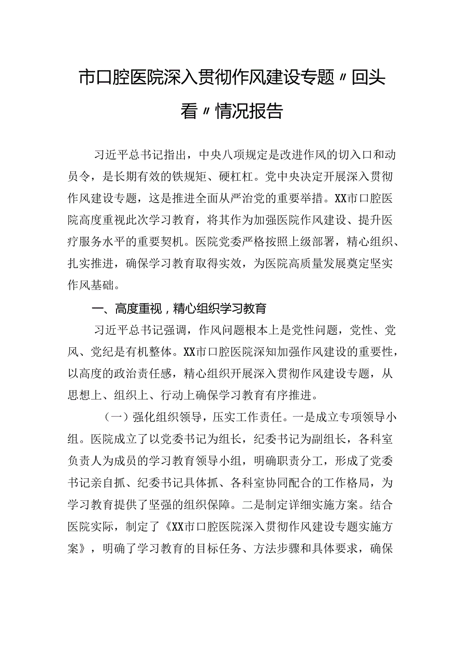 市口腔医院深入贯彻作风建设专题“回头看”情况报告.docx_第1页