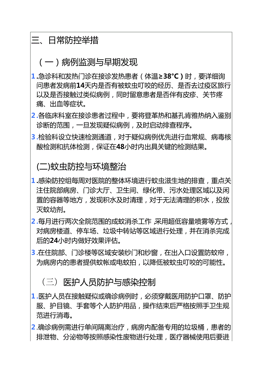 关于XXX医院防登革热、基孔肯雅热预案.docx_第3页