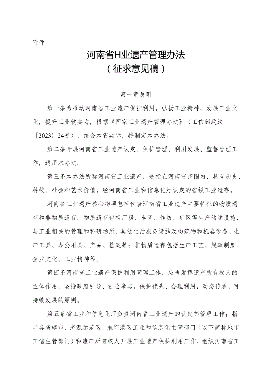 河南省工业遗产管理办法（征.docx_第1页