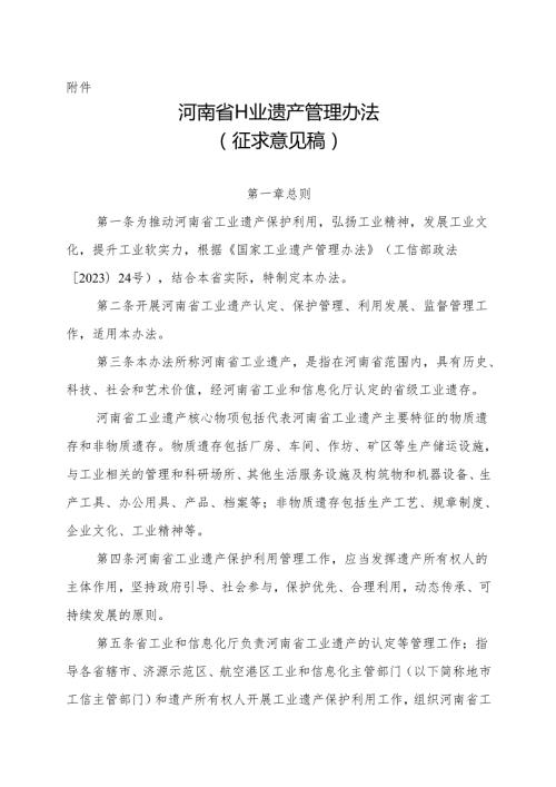 河南省工业遗产管理办法（征.docx