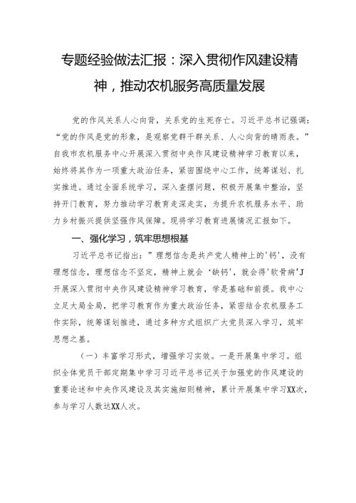 专题经验做法汇报：深入贯彻作风建设精神推动农机服务高质量发展.docx