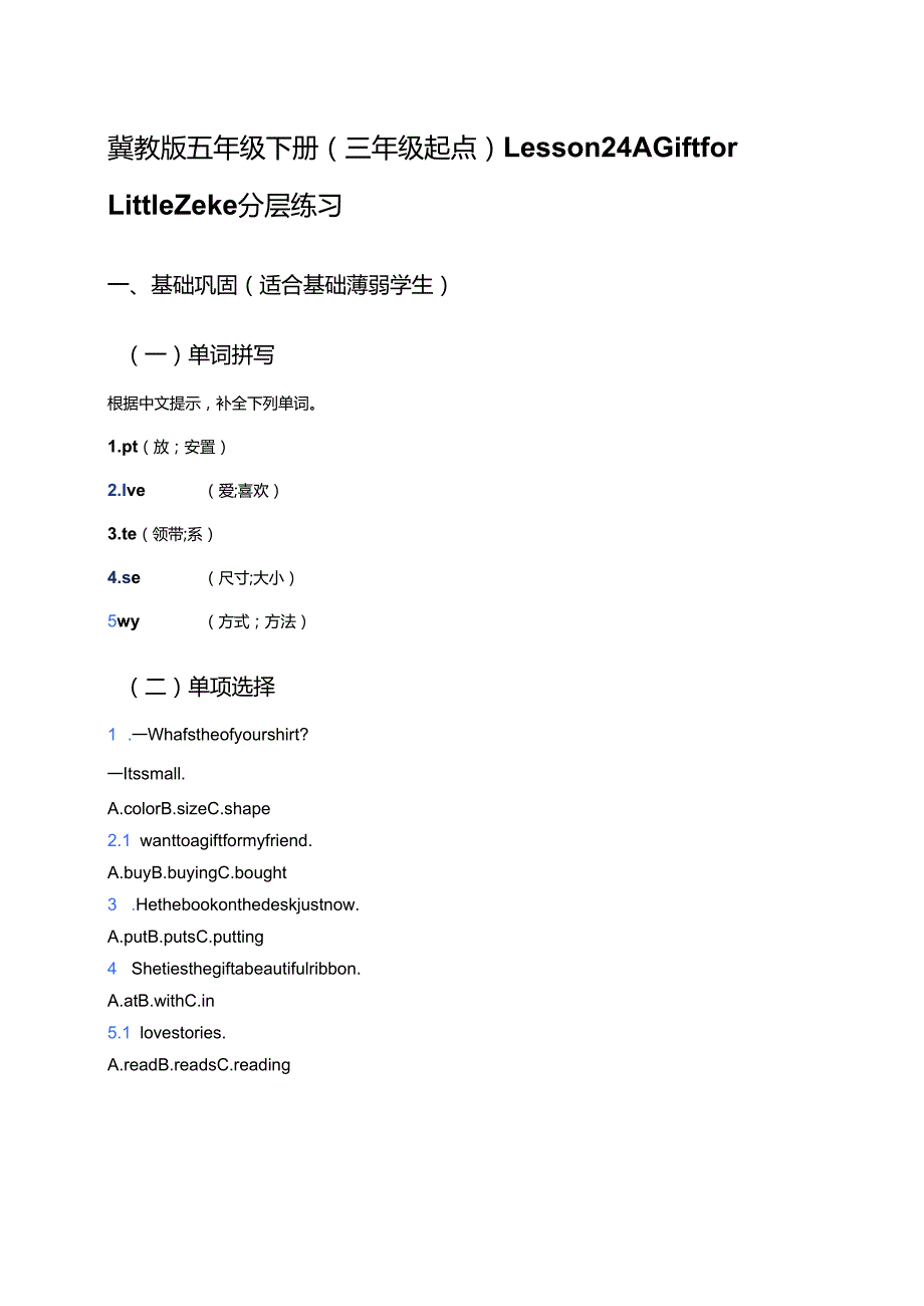 冀教版五年级下册（三年级起点）Lesson 24 A Gift for Little Zeke分层练习.docx_第1页