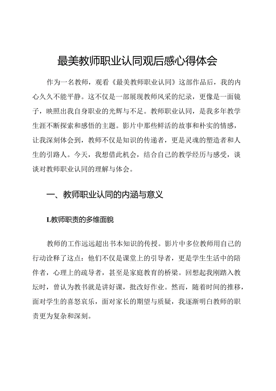 最美教师职业认同观后感心得体会.docx_第1页