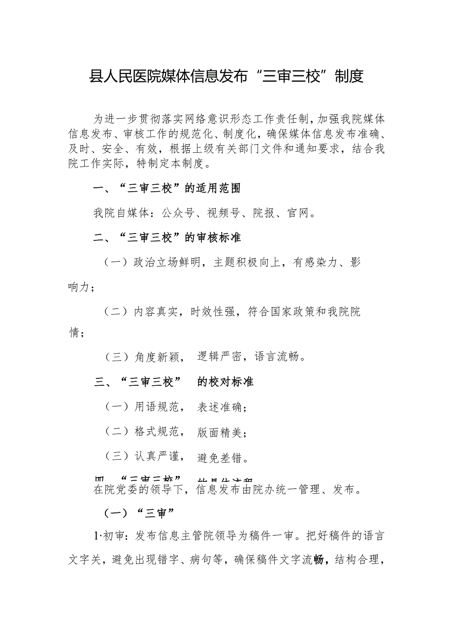 县人民医院媒体信息发布“三审三校”制度.docx_第1页
