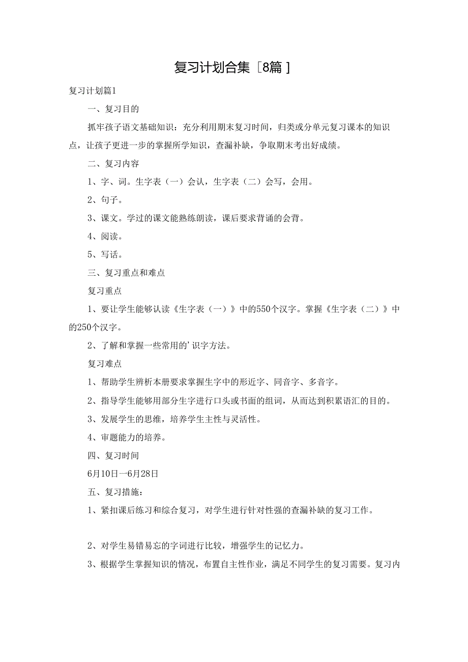 复习计划合集[8篇].docx_第1页