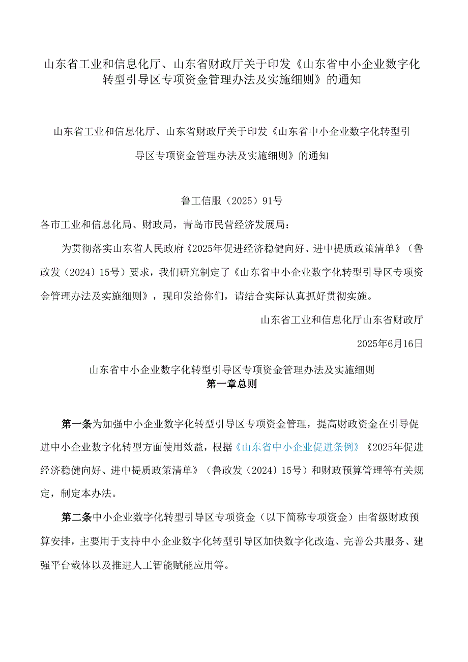 山东省工业和信息化厅、山东省财政厅关于印发《山东省中小企业数字化转型引导区专项资金管理办法及实施细则》的通知.docx_第1页