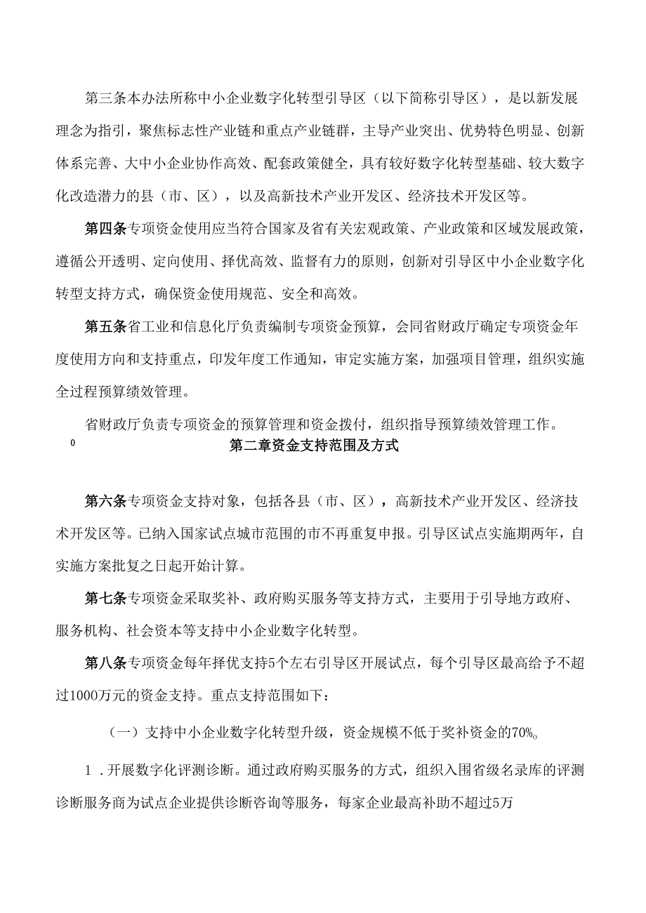 山东省工业和信息化厅、山东省财政厅关于印发《山东省中小企业数字化转型引导区专项资金管理办法及实施细则》的通知.docx_第2页