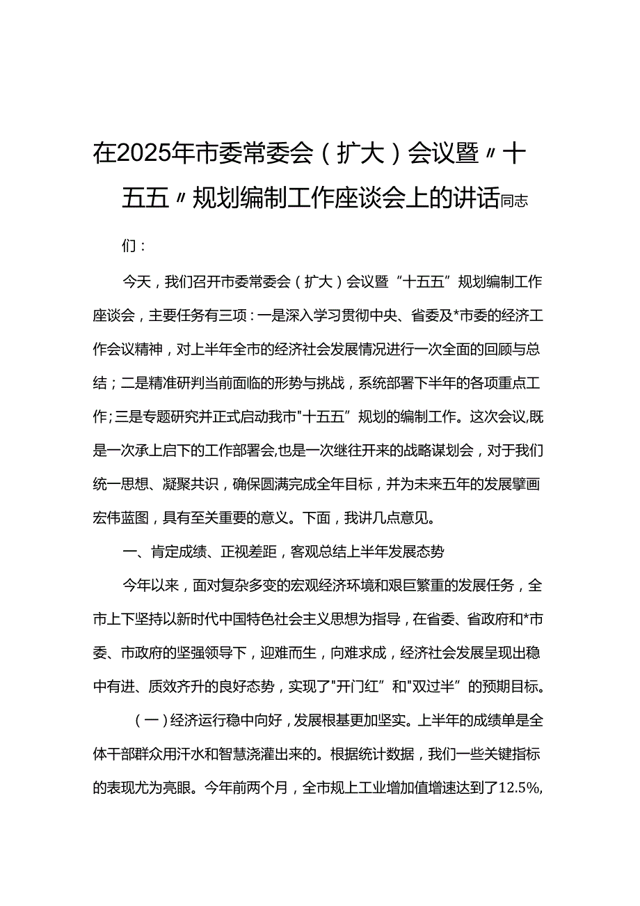 在2025年市委常委会（扩大）会议暨“十五五”规划编制工作座谈会上的讲话.docx_第1页