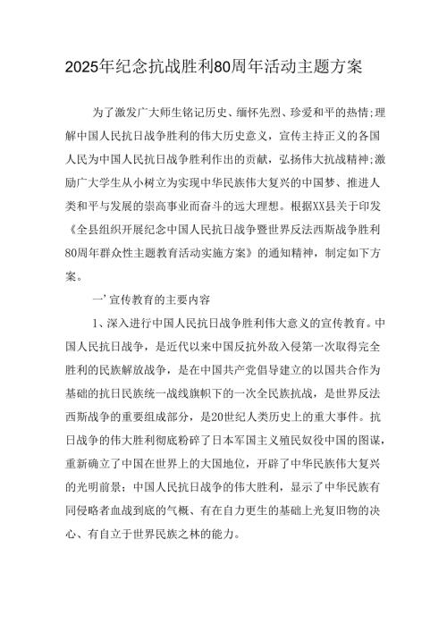 纪念2025年《抗战胜利80周年》活动方案 合计4份.docx