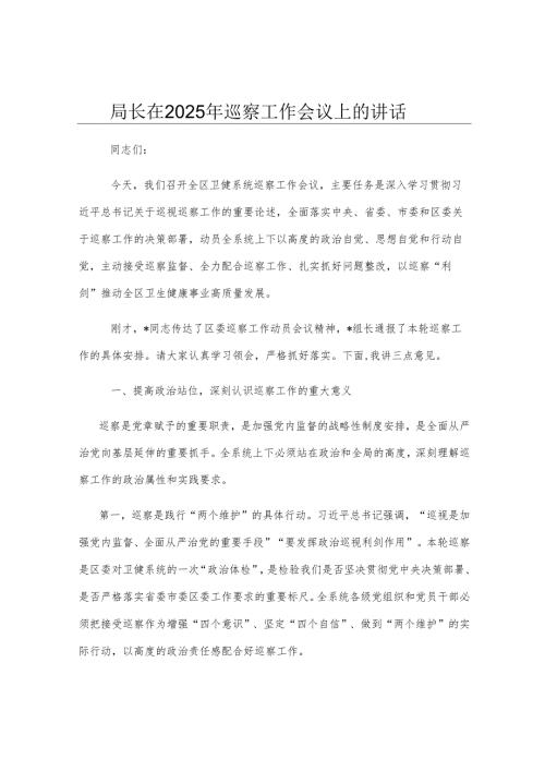局长在2025年巡察工作会议上的讲话.docx